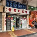 천풍 | [홍콩] 백종원 매운국수 맛집 운귀천풍미(Yunnan Guizhou &amp; Sichuan Noodle) 혼밥 후기