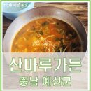 산마루가든 | 예산 어죽 맛집 추천｜예당호 출렁다리 근처 산마루가든 후기