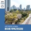 죽백근린공원 이미지