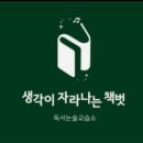 어울림독서논술교습소