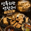 음현리 회관앞 화장실 | 노원맛집 연탄불 향이 미쳤다! 상록회관연탄구이 상계점 삼겹살, 가리비 내돈내산 후기