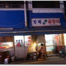 숯불과 연탄불 이미지