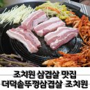 세종세무서 조치원민원실 | 솥뚜껑에 나오는 푸짐한 삼겹살 한판 조치원삼겹살 더덕솥뚜껑삼겹살 침산점