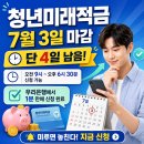(주)아워홈 LG광화문빌딩점 | 청년미래적금 신청 4일 남았다, 마지막 날 말고 지금 해야 하는 이유 1분이면 끝난다