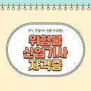 미주산업 | 위험물산업기사 자격증 도움받아 응시자격 만든후기