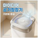 디어마이바디 | 마이디어 공기청정기 후기 :: 자취방, 침실에 딱 맞는 가성비 공청기