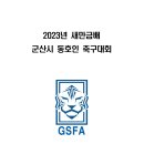 2023년 새만금배 군산시동호인축구대회 공지사항 및 대회요강 이미지