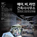 라인 건축사사무소 이미지