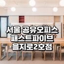 케이알파트너스 | 서울 공유오피스 추천 패스트파이브 을지로2호점, 남산뷰 프리미엄 오피스