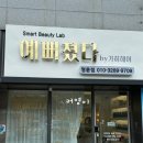 예뻐졌다바이(by)가히헤어 | 갈바닉을 이용한 두피관리, 승모근관리 동래구 명륜동 예뻐졌다 바이 가히헤어 리얼후기