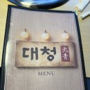 대청조명 - 중구 창경궁로 67-6 | [대청] 입안에서 육즙이 팡팡 중랑구 고기 맛있는집 대청 솔직 후기