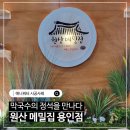 원삼메밀집 | 용인시 처인구 [원산메밀집 용인점] 대용량 정수기 설치 사례 | 애니워터