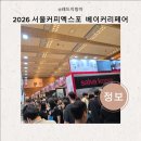 2026 서울커피엑스포 베이커리페어
