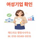 해드리오 행정사사무소 | 여성기업인증, 단순 서류 작업이 아닙니다 - 해드리오 행정사사무소의 실무 인사이트