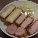 [배곧 맛집] 배곧 카츠 맛집 전문점 추천 “도톰카츠” 후기