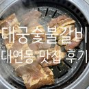 [대연동 맛집]대궁숯불갈비 후기_대연동 돼지갈비 추천