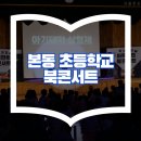 서울본동초등학교 이미지