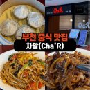 볶음짜장 | 색다른 부천 중식 맛집 “차알 현대백화점 중동점” (차우멘, 볶음 짜장 후기)