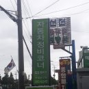 오토오아시스 연일공단점 이미지