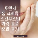 수화약국 | 포텐자 레이저 가격 블룸 쥬베룩 스킨부스터 통증 2회차 후기