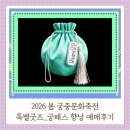 2021대한민국예술축전 | 2026 봄 궁중문화축전 특별굿즈 궁패스 향낭 예매성공!