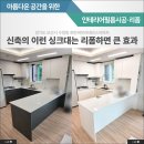써밋테라스 | 언밸런스한 오산 호반써밋라테라스 싱크대 인테리어필름시공 후기