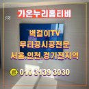 가온누리시흥점 | 경기 시흥시 신천역에피트아파트 삼성 85인치 티비,플라이토 벽시계 무타공 설치 입주 특가 진행중