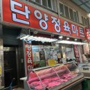 단양정육마트 이미지