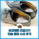 구두수선 - 안양시 동안구 평촌대로227번길 38-2 | 금강제화 구두 리갈201 인솔 수선 as 후기