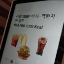 여의도 국제 금융 센터 IFC mall 🇺🇸 맥도날드 더블 1955 버거🍔맥 런치 세트 후렌치 후라이 코카 콜라 제로 테이블 오더 이미지
