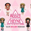 [EVENT] PRODUCE HEYNE 투표참여 (※움짤데이터주의) [마감] 이미지