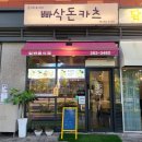 빠삭돈카츠 이미지