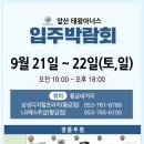 앞산태왕아너스 입주박람회 9월21일~22일 황금네거리 삼성 엘지 동시진행 이미지