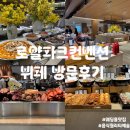 로얄파크 | 결혼식 하객식사로 다녀온 로얄파크컨벤션 뷔페 후기🍽️ 음식 퀄리티 최고!