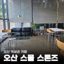 스몰스톤즈 | 오산 역세권 카페 [스몰스톤즈] 다녀온 후기