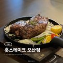 43 | 오산 초평동 패밀리레스토랑 훗스테이크 오산점 방문 후기