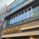 어등초교 | 되는 광주 광산구 우산동 하남점 "미친고기" 방문후기 / 말그대로 미친 고기 집 / 고기맛집 / 광주...