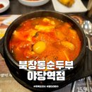 파주쌀눈쌀 | 야당 맛집 북창동순두부 야당역점 파주 솥밥 순두부찌개 맛집