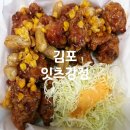 김포닭강정 | 김포 구래동닭강정 맛집 잇츠강정 오리지널 강정 포장 후기