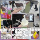 이성농장 | 소금빵 커피 과자에 지갑 홀랑 털린 내돈내산 2026카페베이커리페어 SETEC 후기