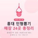 찌꼬뽀꼬 | 홍대 인형뽑기 매장 24곳 총정리 (2026년 8월 기준)