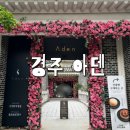 아덴 | 경주 보문호수 뷰가 멋진 아덴 카페 내돈내산 후기