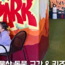 어메이징파크 울산점 이미지