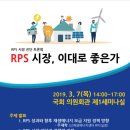 우재학 | RPS(태양광발전사업) 시장 진단 토론회 -- RPS 시장 이대로 좋은가 (2019.3.7.)