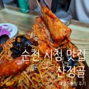산정골 | 순천 시청 맛집 산정골 해물등뼈찜 후기