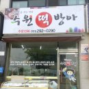수원떡방아