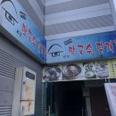 시골막국수와 닭개장 이미지