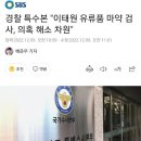 경찰 특수본 "이태원 유류품 마약 검사, 의혹 해소 차원" 이미지