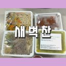 주반찬 | 부산새벽도시락으로 아이 입원검사 전 미역국 잡채 비빔밥 완밥한 부산반찬전문 부산맛있는 반찬배달 후기