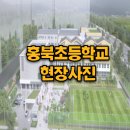 홍북초등학교 이미지